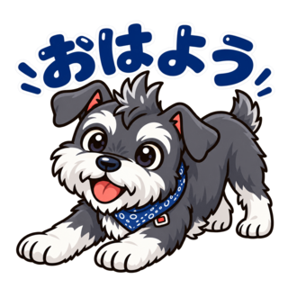 おはようのミニシュナ
